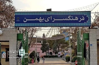 به مناسبت دهه فجر انقلاب اسلامی

از۱۷ بهمن‌ماه اجرای ۹اثر نمایشی در فرهنگسرای بهمن
