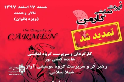 در تالار وحدت

اپرت نمایشی «کارمن» به روی صحنه می‌رود