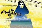 نمایش «روزهای بی‌قوام» در رودسر روی صحنه می‌رود 3