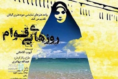 به مناسبت چهلمین سال پیروزی انقلاب اسلامی

نمایش «روزهای بی‌قوام» در رودسر روی صحنه می‌رود