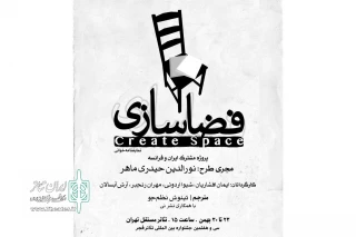 با حضور 4 نمایشنامه نویس در جشنواره تئاتر فجر

پروژه مشترک تئاتری ایران و فرانسه در «فضاسازی» شکل می گیرد