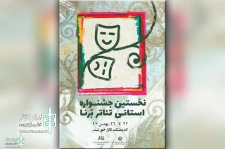 With the presence of officials and theater artists

The first "Borna Theater Provincial Festival" ’s Poster  was unveiled in Andimeshk