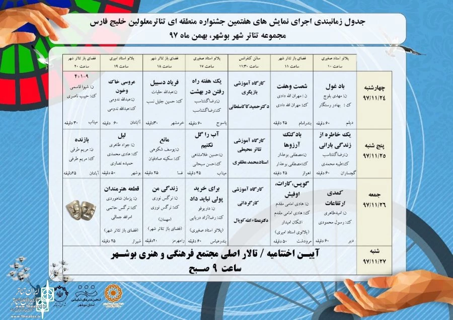 برنامه اجرایی هفتمین جشنواره تئاتر معلولین خلیج فارس اعلام شد 2