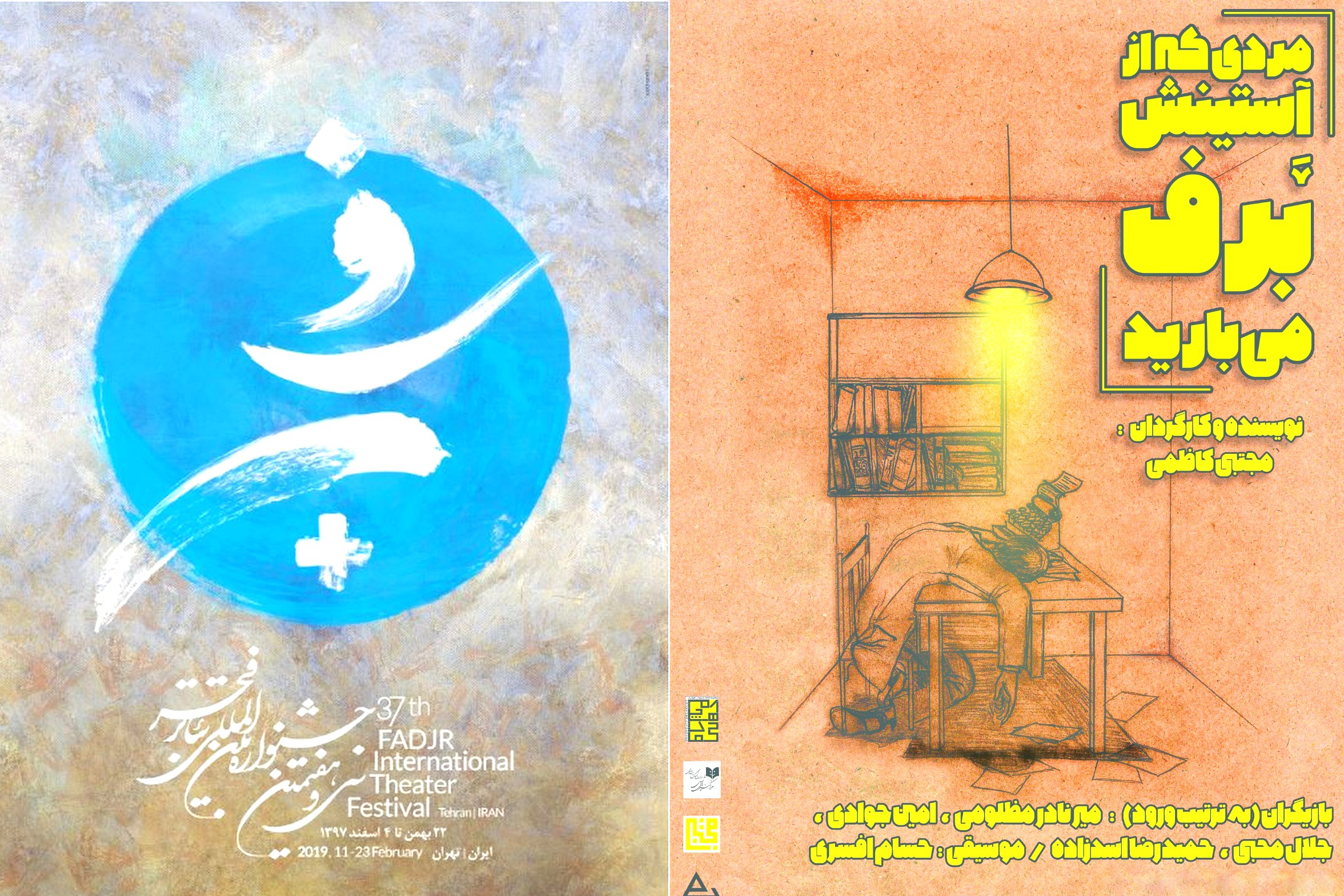 در تماشاخانه دیوار چهارم
«مردی که از آستینش برف میبارید» در بخش علاوه فجر به صحنه میرود