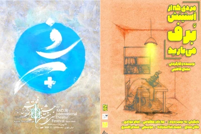 در تماشاخانه دیوار چهارم

«مردی که از آستینش برف می‌بارید» در بخش علاوه فجر به صحنه می‌رود