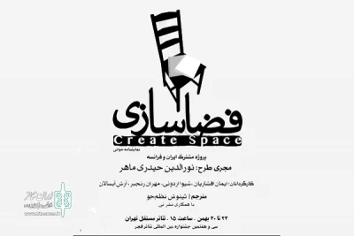 با حضور 4 نمایشنامه نویس فرانسوی؛

پروژه مشترک تئاتری ایران و فرانسه از امروز آغاز می شود