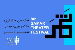 اسامی آثار بخش مهمان جشنواره تئاتر ثمر اعلام شد