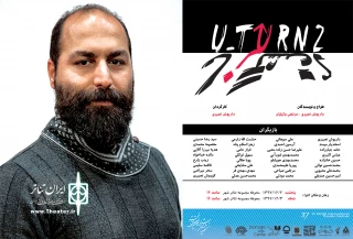 در جشنواره تئاتر فجر؛

«U-Turn2» با بهره‌گیری از آیات الهی به صحنه می‌رود