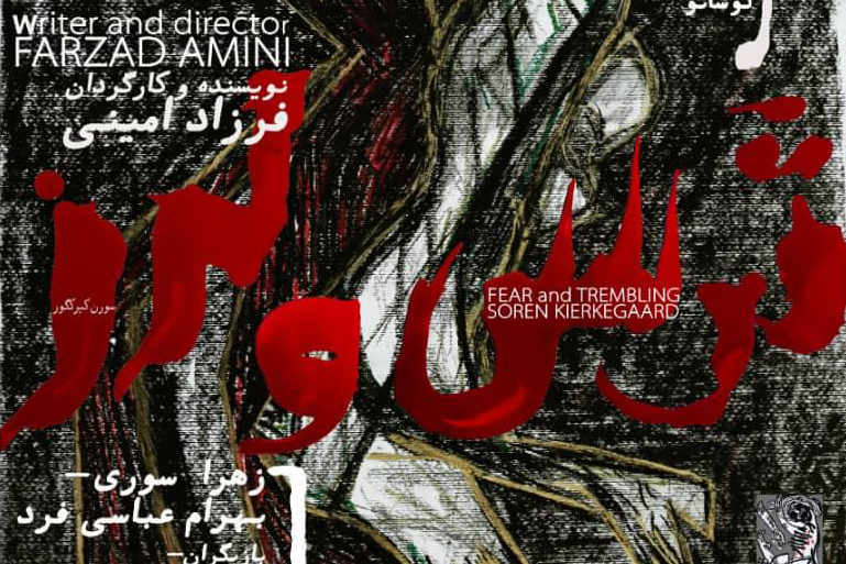 به قلم فیلسوف دانمارکى؛
پردیس تئاتر شهرزاد میزبان «ترس و لرز» شد