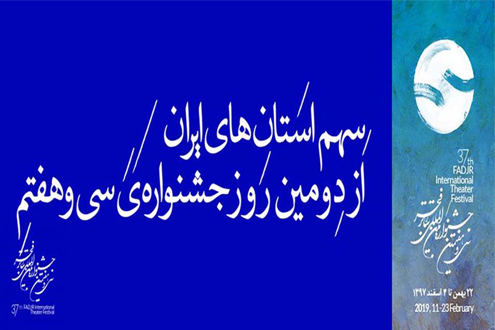 قشم، کوهدشت، کرمانشاه، تفرش و خمینیشهر؛
سهم استانهای ایران از دومین روزِ جشنواره تئاتر فجر