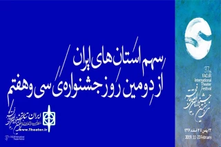 قشم، کوهدشت، کرمانشاه، تفرش و خمینی‌شهر؛

سهم استان‌های ایران از دومین روزِ جشنواره‌ تئاتر فجر