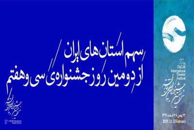 قشم، کوهدشت، کرمانشاه، تفرش و خمینی‌شهر؛

سهم استان‌های ایران از دومین روزِ جشنواره‌ تئاتر فجر