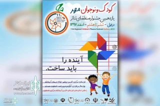 هم‌زمان با رونمایی از پوستر جشنواره

آثار راه یافته به جشنواره  تئاتر کودک و نوجوان مهر دزفول مشخص شدند