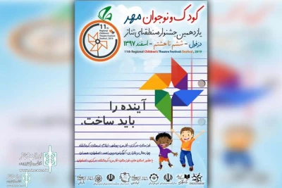 هم‌زمان با رونمایی از پوستر جشنواره

آثار راه یافته به جشنواره  تئاتر کودک و نوجوان مهر دزفول مشخص شدند