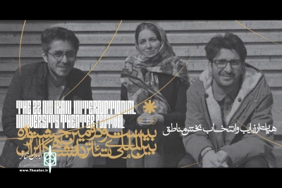 آثار بخش «تئاتر صحنه مناطق» جشنواره تئاتردانشگاهی معرفی شدند