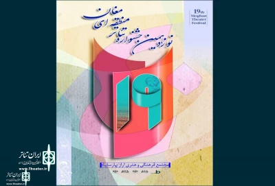 پوستر نوزدهمین جشنواره تئاتر منطقه مغان رونمایی شد