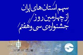 بوشهر، ایلام، کردستان، اصفهان، آذربایجان شرقی، خراسان رضوی؛

سهم استان‌های ایران از چهارمین روز برگزاری جشنواره‌ تئاتر فجر