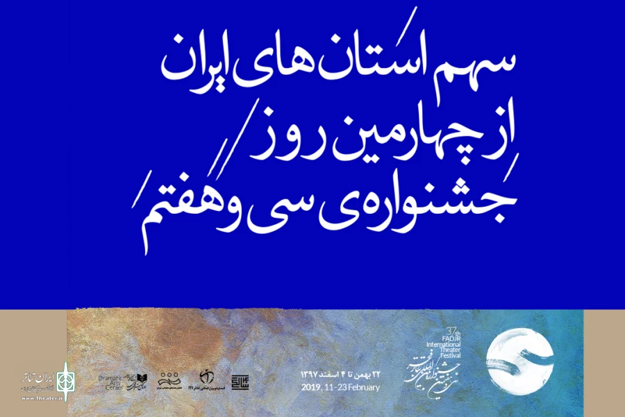 سهم استان‌های ایران از چهارمین روز برگزاری جشنواره‌ تئاتر فجر 2