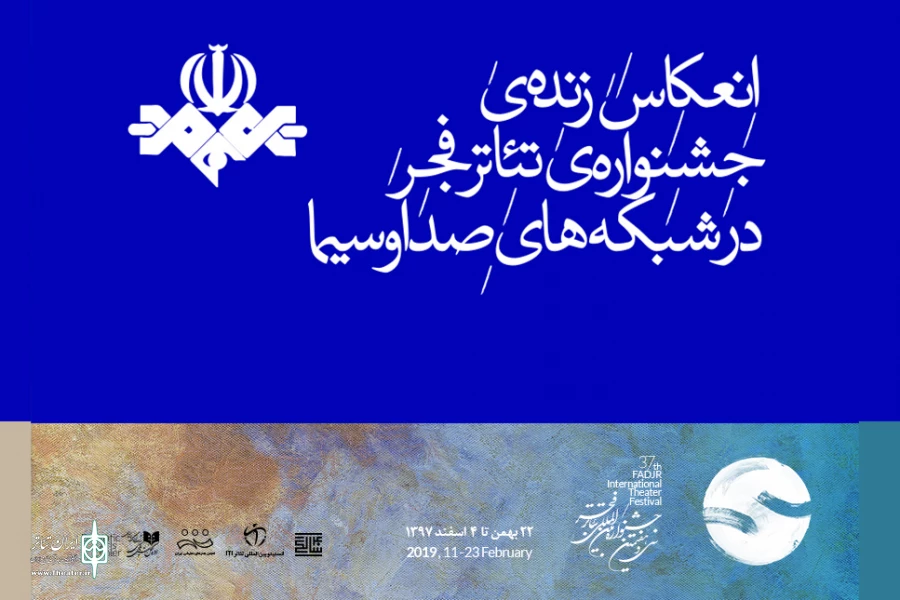 انعکاس جشنواره تئاتر فجر در شبکه‌های مختلف صدا و سیما 2