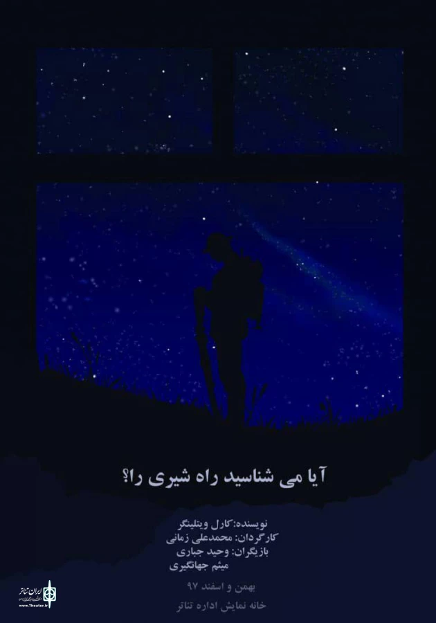 خانه نمایش میزبان «آیا می شناسید راه شیری را؟» می شود 3