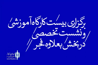 در جشنواره تئاتر فجر برگزار می شود؛

بیست کارگاه آموزشی و نشست تخصصی در بعلاوه فجر