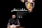 نمایش «سالگشتگی» در تئاتر مستقل تهران به صحنه می‌رود 2