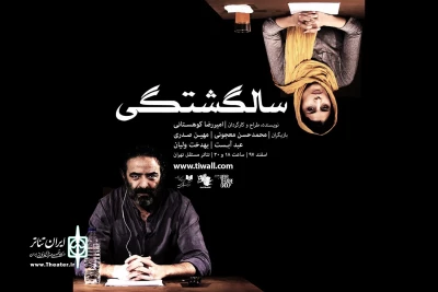 به کارگردانی امیررضا کوهستانی

نمایش «سالگشتگی» در تئاتر مستقل تهران به صحنه می‌رود