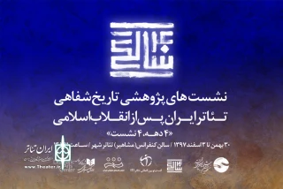 از 30 بهمن در جشنواره تئاتر فجر

تئاتر ایران در حضور شاهدان عینی کالبدشکافی می شود