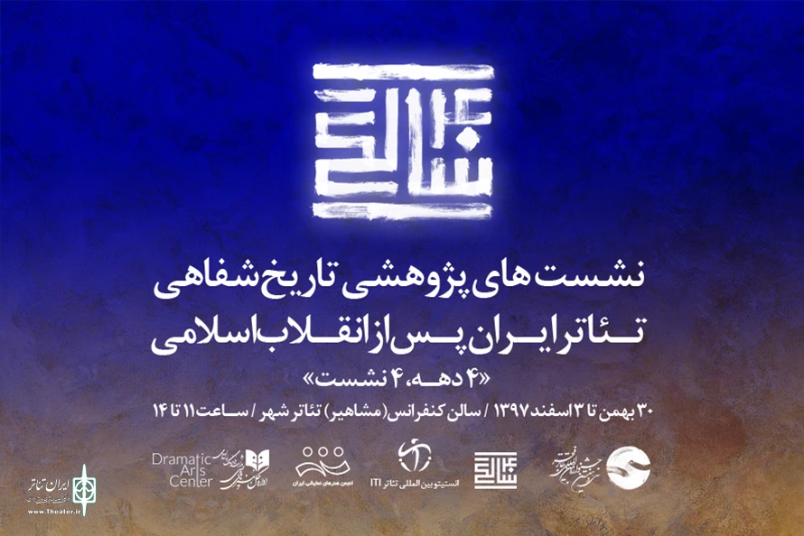تئاتر ایران در حضور شاهدان عینی کالبدشکافی می شود 2
