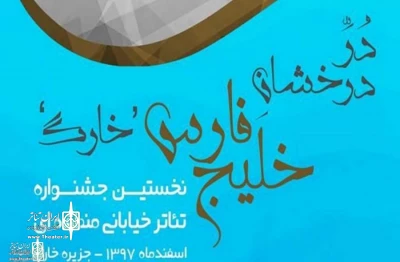آثار راه‌یافته به  جشنواره تئاتر خیابانی منطقه‌ای خارک اعلام شد