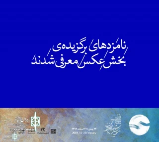At the 37th Fadjr International Theater Festival

The Nomination of “photo” Section announced
