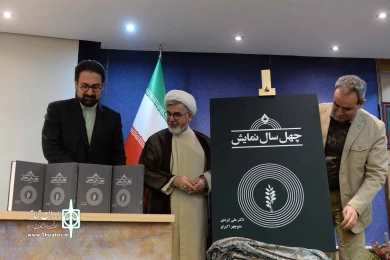 رونمایی از کتاب چهل سال نمایش