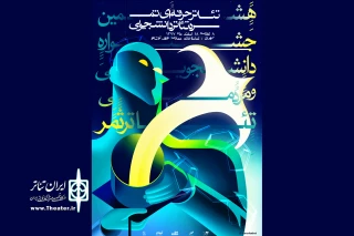 7 اسفند ماه در تماشاخانه نوفل لوشاتو

هشتمین جشنواره تئاتر ثمر افتتاح می‌شود