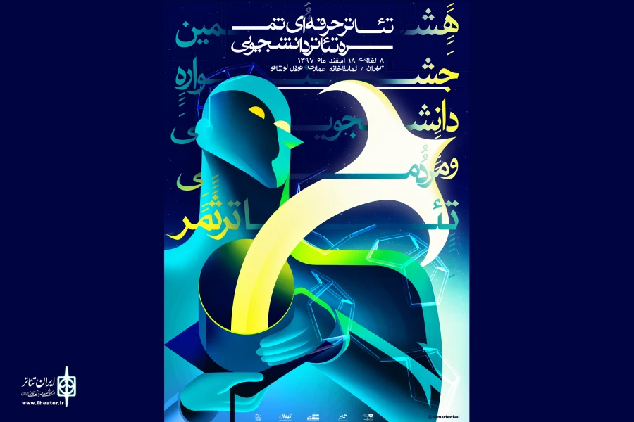 از پوستر هشتمین جشنواره دانشجویی و مردمی تئاتر ثمر رونمایی شد 2