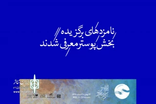 نامزدهای برگزیده  بخش پوستر معرفی شدند