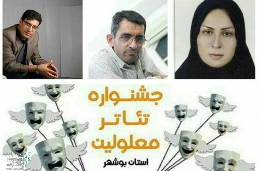 معرفی داوران انتخاب آثار پانزدهمین جشنواره تئاتر معلولین استان بوشهر 2