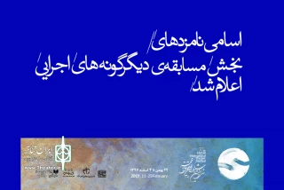 از سوی دبیرخانه جشنواره‌ تئاتر فجر؛

نامزدهای مسابقه بخش «دیگرگونه‌های اجرایی» معرفی شدند