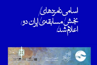 از سوی دبیرخانه جشنواره تئاتر فجر؛

نامزدهای دریافت جوایز بخش «مسابقه تئاتر صحنه ای ایران دو» معرفی شدند
