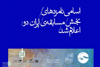 The 37th Fadjr Int. Theater Festival

Nominations of “ Iran Stage Theater 2” announced