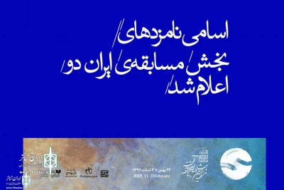 The 37th Fadjr Int. Theater Festival

Nominations of “ Iran Stage Theater 2” announced