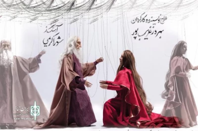 با پایان جشنواره تئاتر فجر

اجرای عمومی اپرای عروسکی «عشق» آغاز می‌شود