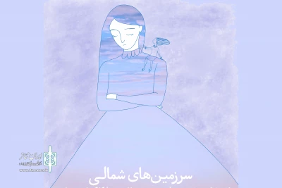 بعد از کسب جایزه‌‌ی متن از جشنواره تئاتر فجر

اجرای عمومی «سرزمین‌های شمالی» آغاز می‌شود