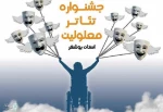 آثار راه‌یافته به مرحله بازبینی جشنواره تئاتر معلولین استان بوشهر معرفی شدند 2