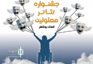 با اعلام داوران بازخوانی

آثار راه‌یافته به مرحله بازبینی جشنواره تئاتر معلولین استان بوشهر معرفی شدند
