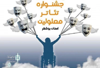 با اعلام داوران بازخوانی

آثار راه‌یافته به مرحله بازبینی جشنواره تئاتر معلولین استان بوشهر معرفی شدند