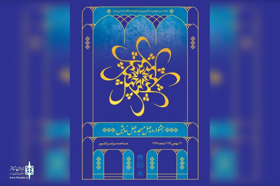 اجراهای گسترده درجشنواره چهل مسجد، چهل نمایش 2