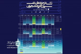 جدول اجرای جشنواره ثمر منتشر شد