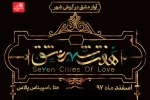 حذف یک فصل از نمایش هفت شهر عشق  بدون عذرخواهی از تماشاگران 2
