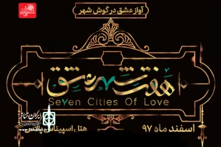 شب گذشته در هتل اسپیناس رخ داد

حذف یک فصل از نمایش هفت شهر عشق  بدون عذرخواهی از تماشاگران