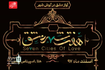 شب گذشته در هتل اسپیناس رخ داد

حذف یک فصل از نمایش هفت شهر عشق  بدون عذرخواهی از تماشاگران